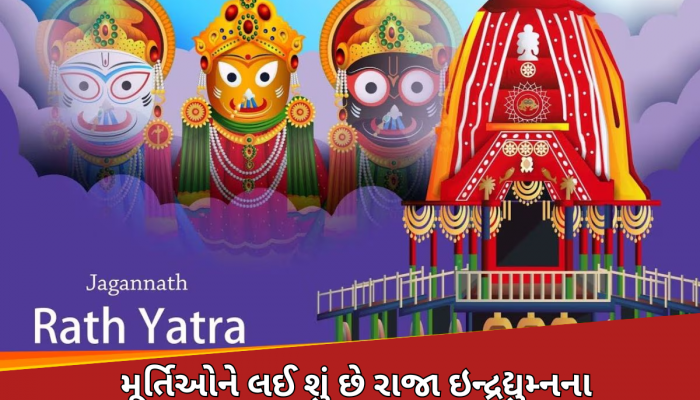 ભગવાન જગન્નાથની મૂર્તિઓમાં આજે પણ કેમ ધબકે છે શ્રીકૃષ્ણનું દિલ, ખુલી ગયું આ રહસ્યનું રાજ!