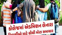 હવે GCAS પોર્ટલથી વિદ્યાર્થીઓ એક જ અરજીથી વિવિધ યુનિવર્સિટીઓમાં મેળવી શકશે પ્રવેશ