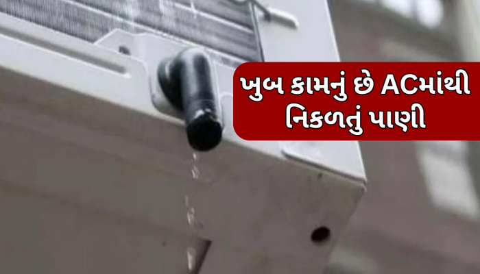 ACમાંથી નિકળતું પાણી બેકાર નથી, ઘરના આ 5 કામોમાં કરી શકો છો ઉપયોગ; ફાયદા જાણીને ચોંકી જશો