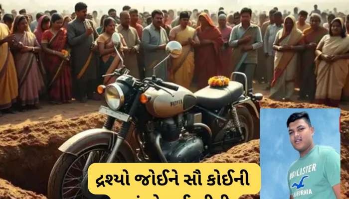 પિતાએ જુવાનજોધ દીકરાના મૃતદેહ સાથે ગમતું બાઈક પણ દફનાવ્યું, ખેડા જિલ્લાનો ભાવુક કરી દેતો કિસ્સો  