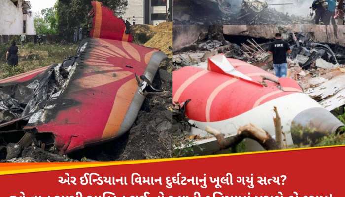 એર ઇન્ડિયાના વિમાન સાથે રચાયું ભયંકર કાવતરું? 2020ની ઘટના સાથે શું છે કનેક્શન, હકીકત ખૂલી! 