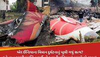 AirIndia વિમાન સાથે રચાયું ભયંકર કાવતરું? 2020ની ઘટના સાથે શુ છે કનેક્શન, હકીકત ખૂલી