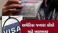 અમેરિકા જવાનું સપનું જોનારાઓ માટે સૌથી મોટા ખુશખબર; વિદ્યાર્થીઓને મોટી રાહત