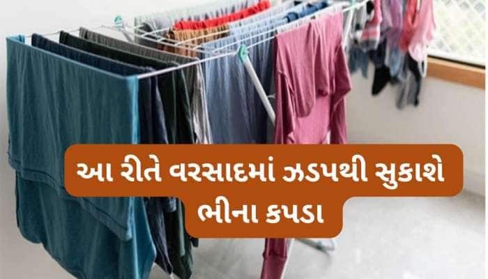 Lifehacks: વરસાદી વાતાવરણમાં ધોયેલા કપડાને ઝડપથી સુકાવા અપનાવો આ સરળ ટ્રિક્સ