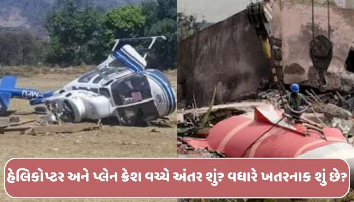 વિમાન અને હેલિકોપ્ટર ક્રેશ જેવી દુર્ઘટના કેવી રીતે થાય? બંનેમાંથી સૌથી વધુ ભયાનક શું?
