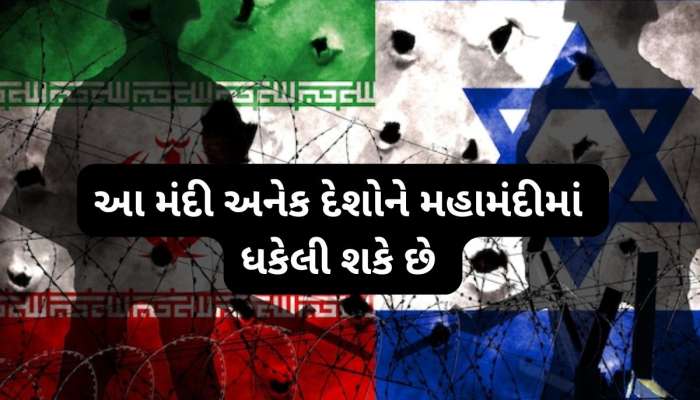 Israel Iran War : ઈરાન-ઈઝરાયેલનું યુદ્ધ વધ્યું તો ગુજરાતના આ ઉદ્યોગોને થશે કરોડોનું નુકસાન