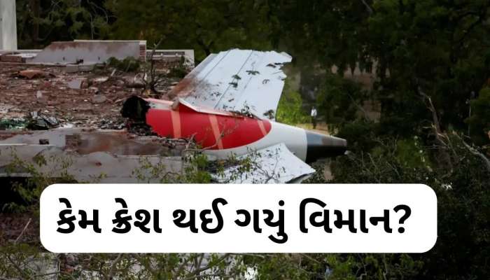 Ahmedabad plane crash: આ હતું અમદાવાદ પ્લેન ક્રેશનું સૌથી મોટું કારણ? એક્સપર્ટે કર્યો ચોંકાવનારો ખુલાસો