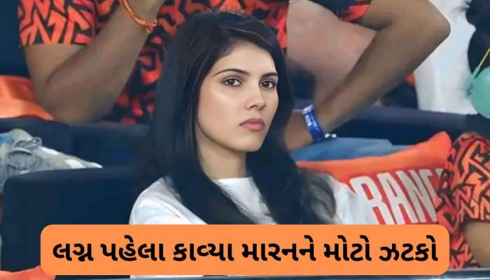 કાવ્યા મારનના ઘરમાં કકળાટ, લગ્ન પહેલા જ કાકા-પિતાનો મોટો ઝગડો, શેરના ભાવ ગગડ્યા 