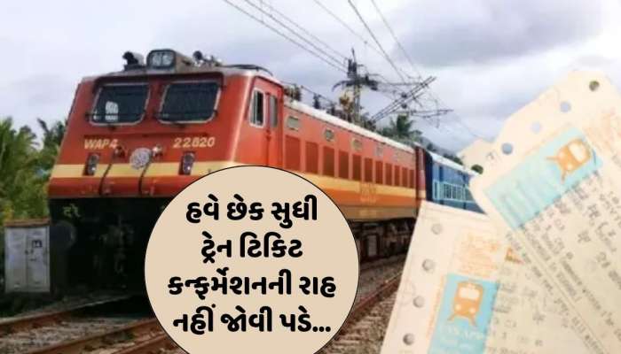 હવે તમારી ટ્રેન ટિકિટ ફટાફટ થઈ જશે કન્ફર્મ! રેલ મંત્રાલયે જાહેર કર્યો નવો નિયમ