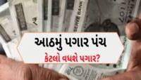 ફિટમેન્ટ ફેકટર, પગાર, પેન્શન, મોંઘવારી ભથ્થું...કેટલું હશે? 21 મહત્વના સવાલના જવાબ