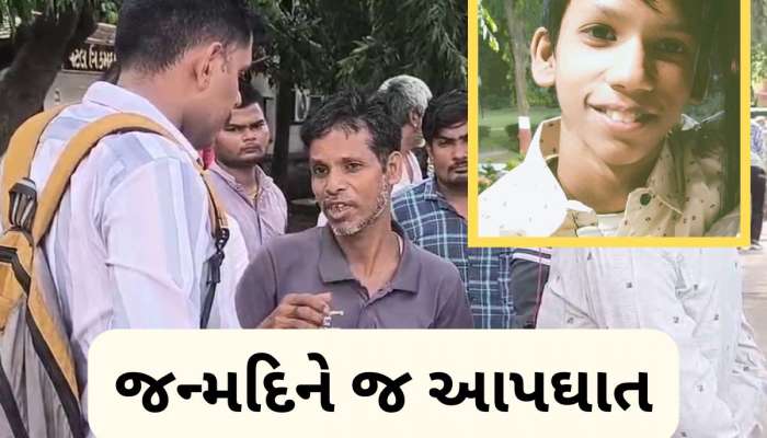 પિતા કેક લઈને આવ્યા, દરવાજો ખોલ્યો તો જન્મદિને જ 16 વર્ષના દીકરાએ આપઘાત કરી લીધો