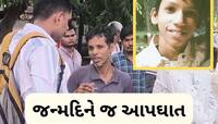 પિતા કેક લઈને આવ્યા, દરવાજો ખોલ્યો તો જન્મદિને જ 16 વર્ષના દીકરાએ આપઘાત કરી લીધો