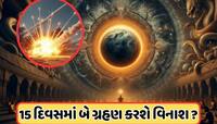 પહેલા સૂર્યગ્રહણ પછી, ભારત અને પાકિસ્તાન વચ્ચે યુદ્ધ! હવે બીજું સૂર્યગ્રહણ.. જાણો 