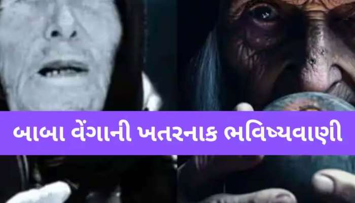 બાબા વેંગાની આ ભવિષ્યવાણીએ લોકોની ઊંઘ કરી હરામ! આ દેશની ધડાધડ કેન્સલ થઈ રહી છે બુકિંગ