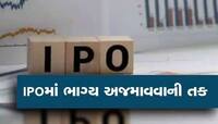 ગ્રે માર્કેટમાં ધૂમ મચાવી રહ્યો છે આ IPO, દરેક શેર પર આટલી કમાણીનો સંકેત, જાણો વિગત