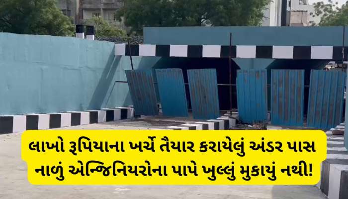 રાજકોટના સરકારી એન્જિનિયરોએ બુદ્ધિનું દેવાળું ફૂંક્યું, અંડરપાસમાં પાણીના નિકાલની સુવિધા જ મૂકવાની ભૂલી ગયા
