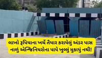 રાજકોટમાં બુદ્ધિનું દેવાળું ફૂંકાયું, અંડરપાસમાં પાણીના નિકાલની સુવિધા જ મૂકવાની ભૂલ