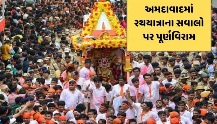 અમદાવાદમાં વિમાન દુર્ઘટના બાદ રથયાત્રાના સવાલો પર પૂર્ણ વિરામ, જાણો સંપૂર્ણ વિગત
