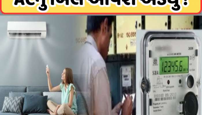 ચોમાસામાં AC ચલાવતી વખતે કરી લો સેટિંગ્સ, અડધું થઈ જશે વીજળીનું બિલ