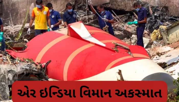  પ્લેનના ફ્યુલ ટેંકમાં પાણીને કારણે થઈ અમદાવાદ દુર્ઘટના? જાણો તેના પર શું કહે છે વિજ્ઞાન