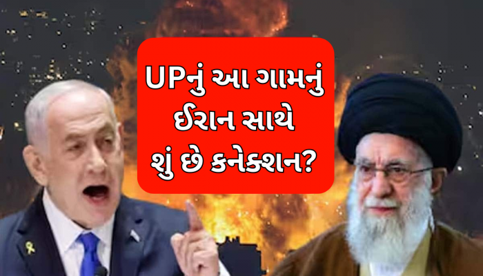 Iran Israel War: ઈરાનના સુપ્રીમ લીડર ખામેનેઈનું યુપીના આ ગામ સાથે છે ખાસ કનેક્શન, 1830 સાથે જોડાયેલી છે ઈનસાઈડ કહાની