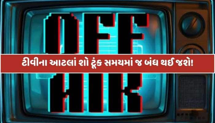 ફેન્સમાં નિરાશાની લહેર...આ પોપ્યુલર ટીવી શો ઓફ-એર થવાનાં છે