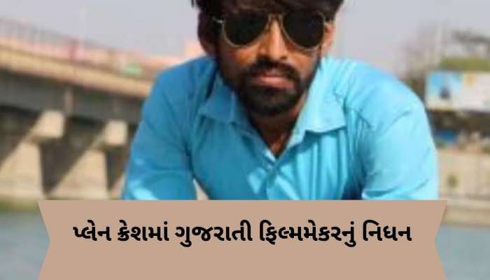  Ahmedabad Plane Crash: ગુજરાતી ફિલ્મમેકર મહેશ જીરાવાલાનું પ્લેન ક્રેશમાં નિધન, DNA, એક્ટિવાના આધારે થઈ ઓળખ
