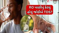 ઘરમાં લગાવેલું RO પાણી પીતા પહેલા તપાસો લો TDS, નહીંતર સ્વાસ્થ્યને થઈ શકે છે નુકસાન!