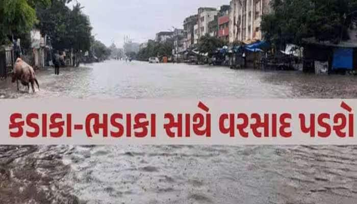 ગુજરાતમાં મેઘરાજા બતાવશે રૌદ્ર સ્વરૂપ! આ જિલ્લામાં ગાજવીજ સાથે ભારે વરસાદનું એલર્ટ