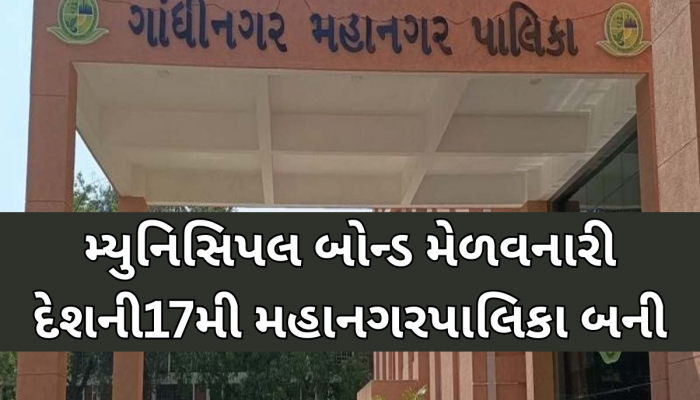 GMCનો 25 કરોડના મ્યુનિસિપલ બોન્ડ ઈસ્યુ સાઈઝ સામે મળી 225 કરોડની ઓફર, બોન્ડ 9 ગણો થયો સબસ્ક્રાઈબ