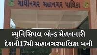 GMCનો 25 કરોડના બોન્ડ ઈસ્યુ સાઈઝ સામે મળી 225 કરોડની ઓફર, બોન્ડ 9 ગણો થયો સબસ્ક્રાઈબ