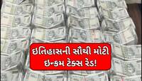 ભારતના ઇતિહાસની સૌથી મોટી ઇન્કમ ટેક્સ રેડ! 300 કરોડ રૂપિયાનું કૌભાંડ