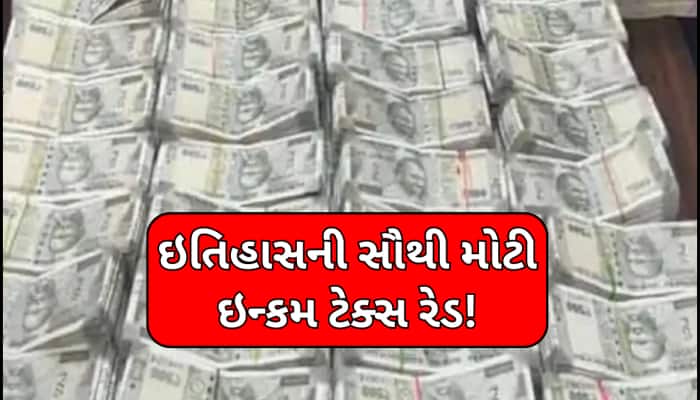 ભારતના ઇતિહાસની સૌથી મોટી ઇન્કમ ટેક્સ રેડ! 300 કરોડ રૂપિયાનું કૌભાંડ