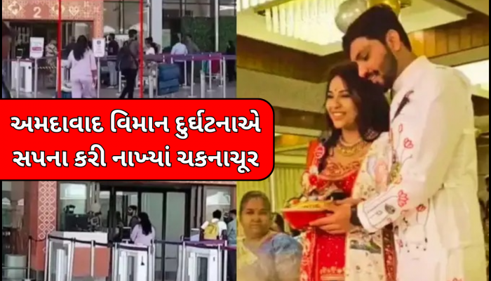 Ahmedabad Plane Crash: બાલ ગોપાલ બચ્ચા પણ મા ના પેટમાં રહેલી નાનકડી જિંદગી ન બચી, ગોદ ભરાઈ માટે આવ્યો હતો પરિવાર