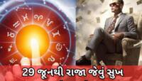 29 જૂનથી આ 3 રાશિવાળા પર પાણી નહીં પૈસાનો થશે વરસાદ...અત્યંત શુભ રાજયોગ માલામાલ કરશે