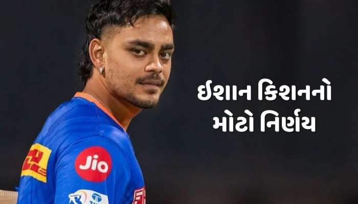 ભારતીય ટીમમાં સ્થાન ન મળતાં ઇશાન કિશનનો મોટો નિર્ણય, હવે આ ટીમ માટે કરશે ડેબ્યૂ 