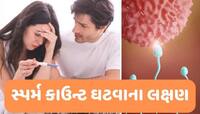 શુક્રાણુઓની સંખ્યા ઘટી ગઈ છે? પુરુષોમાં આ 4 લક્ષણો પહેલાથી જ દેખાય છે, તમે પણ જાણો