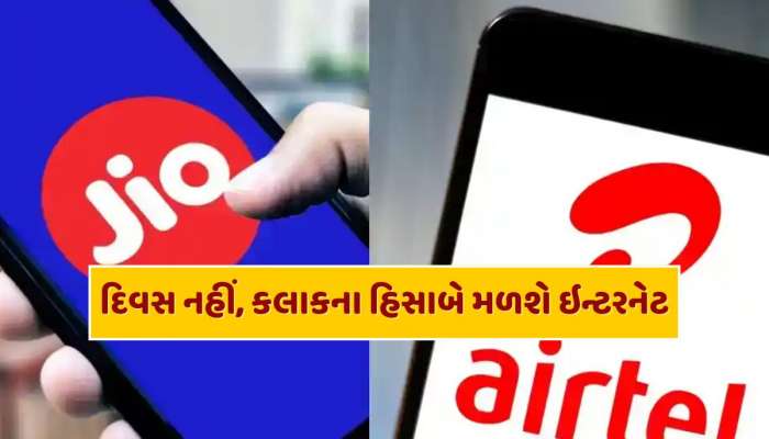 દિવસ નહીં, કલાકના હિસાબે મળશે ઇન્ટરનેટ ડેટા, Jio અને Airtelએ કરી મોટી તૈયારી! ગ્રાહકોને થશે નુકસાન ?