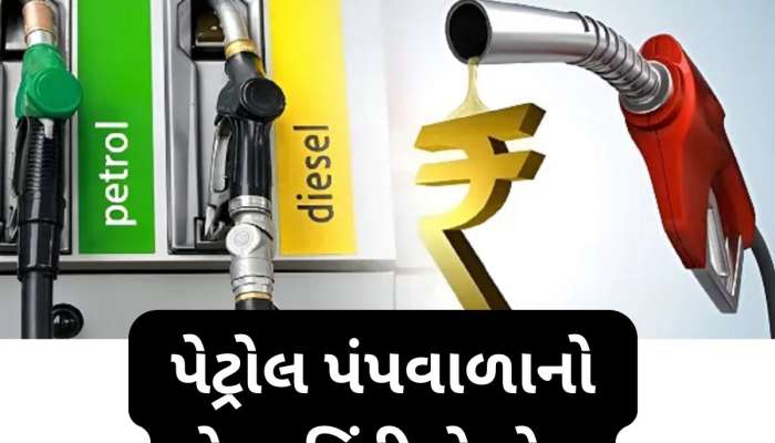 પેટ્રોલ ભરાવતા સમયે માત્ર 0 જોઈને અટકી ન જતા, અહીથી જ શરૂ થાય છે પેટ્રોલ ચોરીનો નવો ખેલ