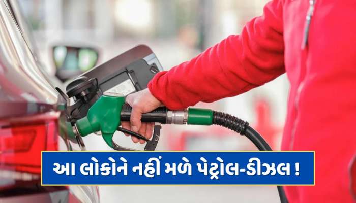 નોંધી લો તારીખ ! 1 જુલાઈથી આ લોકોને નહીં મળે પેટ્રોલ-ડીઝલ, લાગુ થશે નવા નિયમો 