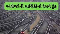 અંગ્રેજોનો 'ગુલામ' છે આ રેલવે ટ્રેક! દર વર્ષે રોયલ્ટીના રૂપમાં રેલવે ભરે છે કરોડો