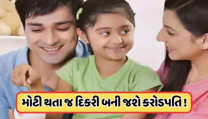 દીકરીને બનાવવા માંગો છો કરોડપતિ? તો કરો આ સરકારી યોજનામાં રોકાણ... જાણો ફાયદા