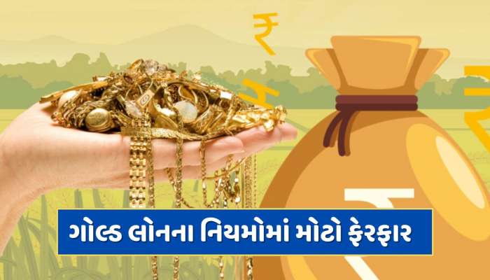 10 Gram Gold Loan : 10 ગ્રામ સોના પર કેટલી મળશે લોન ? RBIએ ગોલ્ડ લોનના નિયમોમાં કર્યો મોટો ફેરફાર 