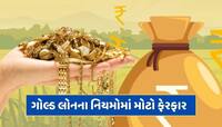 10 ગ્રામ સોના પર કેટલી મળશે લોન ? RBIએ ગોલ્ડ લોનના નિયમોમાં કર્યો મોટો ફેરફાર 