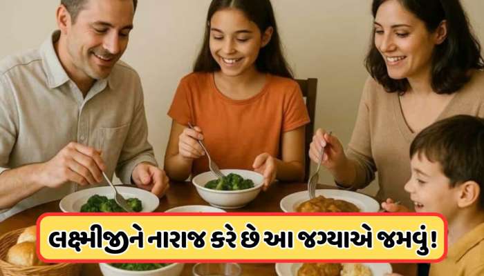 Vastu Tips: શું તમે આ 5 જગ્યાએ બેસીને કરો છો ભોજન ? ખુલી જશે ગરીબીનો માર્ગ