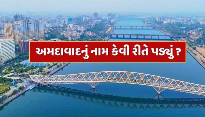 Trending Quiz : ગુજરાતના આર્થિક પાટનગર અમદાવાદનું નામ કેવી રીતે પડ્યું ? 