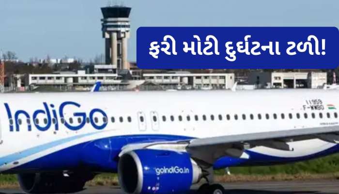 આ શું થવા બેઠું છે? 'મેડે' કોલ બાદ ઈન્ડિગો ફ્લાઈટનું ઈમરજન્સી લેન્ડિંગ, 168 મુસાફરોનો બચાવ