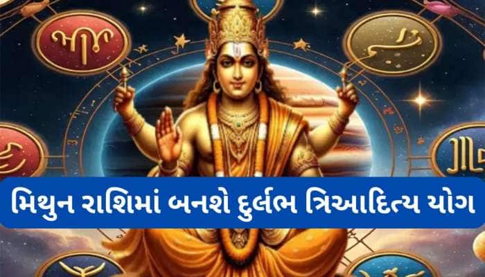 TriAditya Yog: 5 રાશિવાળાઓનું ભાગ્ય ખુલવાનો આવી ગયો સમય, પૈસાની ખાણ બની જશે ઘર