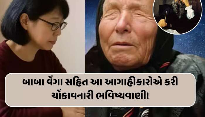 બાબા વેંગા સહિત આ બે આગાહીકારોએ કરી ચોંકાવનારી ભવિષ્યવાણીઓ