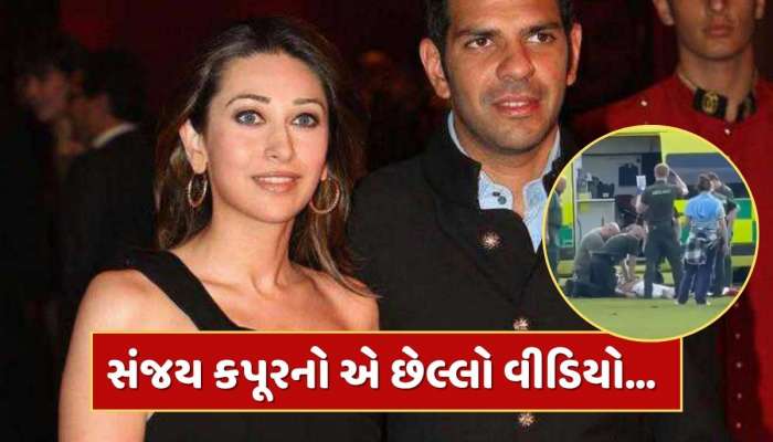 Sunjay Kapur Last Video : સંજય કપૂરનો એ છેલ્લો વીડિયો...જે જોઈને તમારા રૂંવાડા ઊભા થઈ જશે